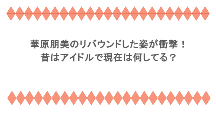 華原朋美のリバウンドした姿が衝撃!昔はアイドルで現在は何してる?