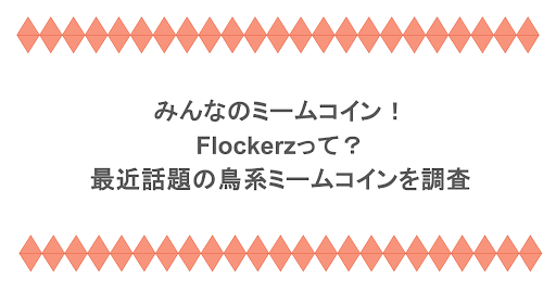 みんなのミームコイン！Flockerzって？最近話題の鳥系ミームコインを調査
