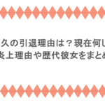 前山剛久の引退理由は?現在何してる?炎上理由や歴代彼女をまとめ