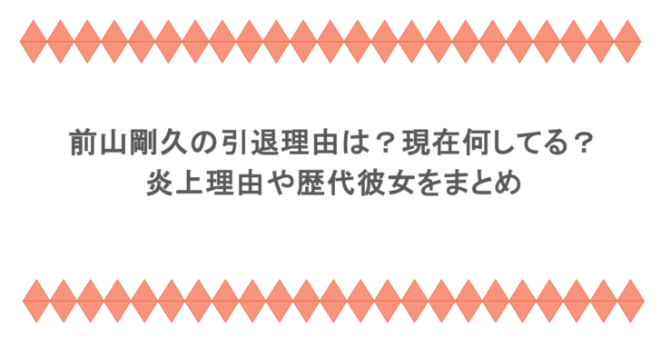 前山剛久の引退理由は?現在何してる?炎上理由や歴代彼女をまとめ