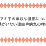 和田アキ子の年収や旦那について!子供がいない理由や病気の噂は?