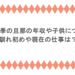 相武紗季の旦那の年収や子供について!馴れ初めや現在の仕事は?