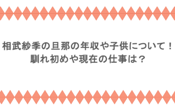 相武紗季の旦那の年収や子供について!馴れ初めや現在の仕事は?