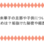 多部未華子の旦那や子供について？馴れ初めは？垢抜けた秘密や経歴まとめ