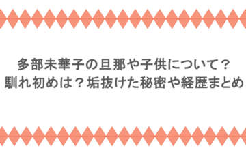 多部未華子の旦那や子供について?馴れ初めは?垢抜けた秘密や経歴まとめ