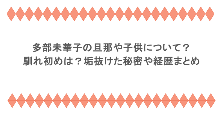 多部未華子の旦那や子供について?馴れ初めは?垢抜けた秘密や経歴まとめ