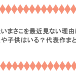 もたいまさこを最近見ない理由は?夫や子供はいる?代表作まとめ