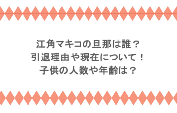 江角マキコの旦那は誰?引退理由や現在について!子供の人数や年齢は?