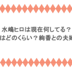 水嶋ヒロは現在何してる？年収はどのくらい？絢香との夫婦仲も