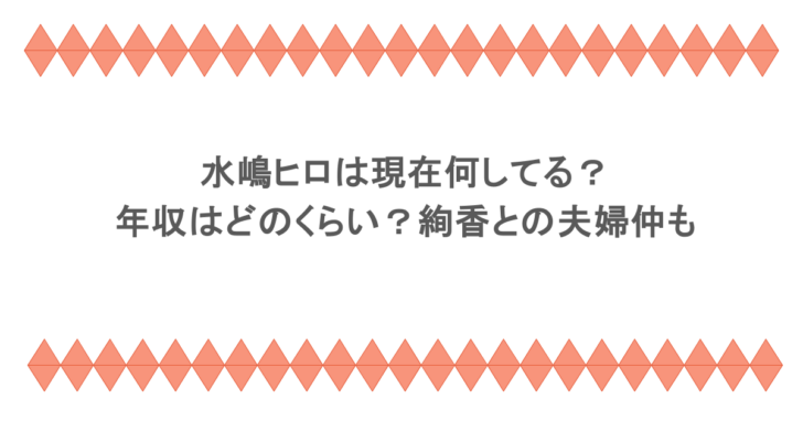 水嶋ヒロは現在何してる?年収はどのくらい?絢香との夫婦仲も