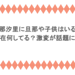 忽那汐里に旦那や子供はいる?現在何してる?激変が話題に!