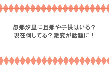 忽那汐里に旦那や子供はいる?現在何してる?激変が話題に!