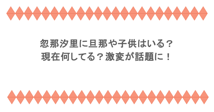 忽那汐里に旦那や子供はいる？現在何してる？激変が話題に！