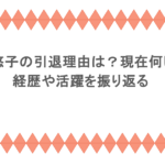 岩佐真悠子の引退理由は？現在何してる？経歴や活躍を振り返る
