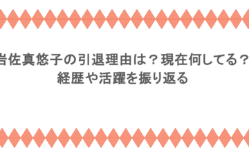 岩佐真悠子の引退理由は？現在何してる？経歴や活躍を振り返る