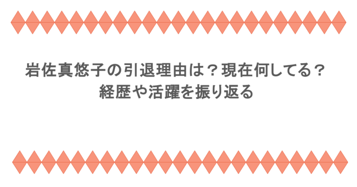 岩佐真悠子の引退理由は？現在何してる？経歴や活躍を振り返る
