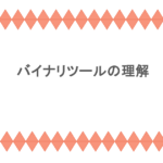 バイナリツールの理解