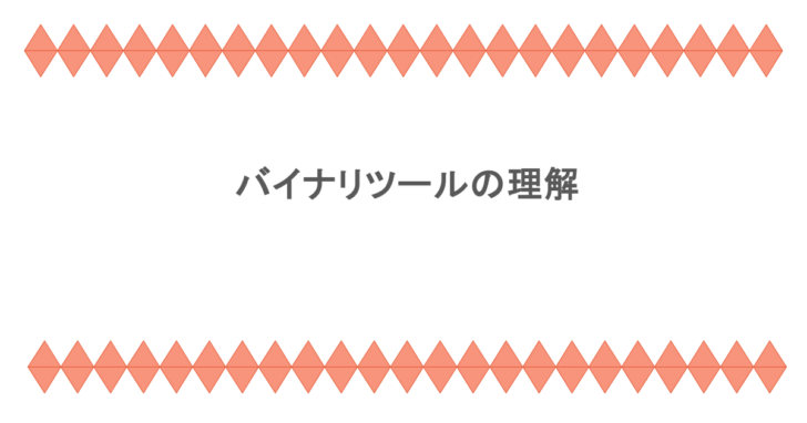 バイナリツールの理解