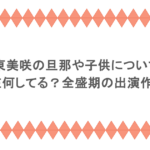 伊東美咲の旦那や子供について！現在何してる？全盛期の出演作品も