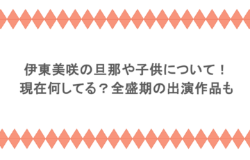 伊東美咲の旦那や子供について！現在何してる？全盛期の出演作品も