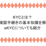 KYCとは？本人確認手続きの基本知識を解説！eKYCについても紹介