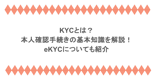 KYCとは？本人確認手続きの基本知識を解説！eKYCについても紹介