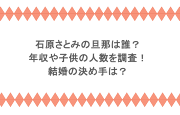 石原さとみの旦那は誰？年収や子供の人数を調査！結婚の決め手は？
