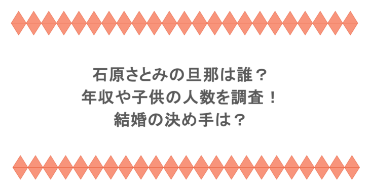 石原さとみの旦那は誰？年収や子供の人数を調査！結婚の決め手は？