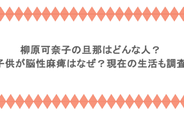 柳原可奈子の旦那はどんな人?子供が脳性麻痺はなぜ?現在の生活も調査