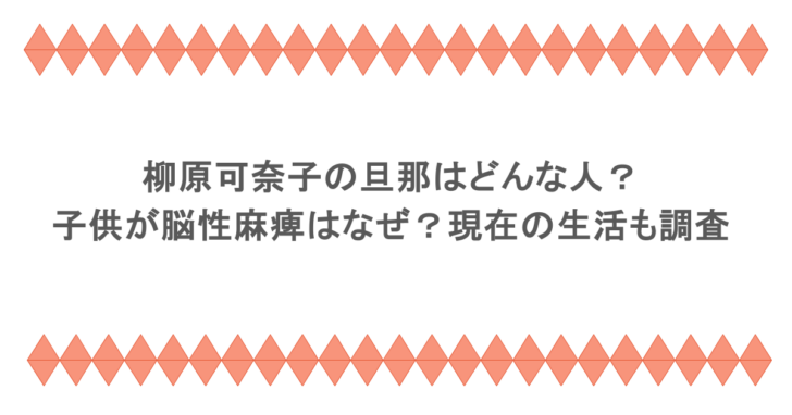 柳原可奈子の旦那はどんな人？子供が脳性麻痺はなぜ？現在の生活も調査