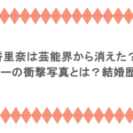 香里奈は芸能界から消えた？フライデーの衝撃写真とは？結婚歴も調査