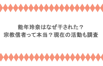 能年玲奈はなぜ干された？宗教信者って本当？現在の活動も調査