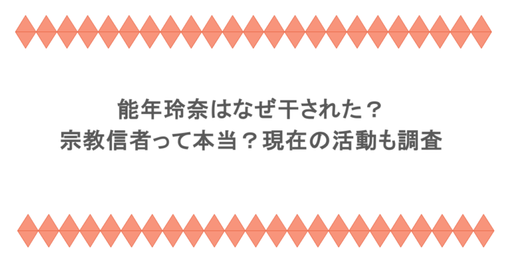 能年玲奈はなぜ干された？宗教信者って本当？現在の活動も調査