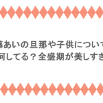 加藤あいの旦那や子供について！現在何してる？全盛期が美しすぎる！