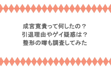 成宮寛貴って何したの?引退理由やゲイ疑惑は?整形の噂も調査してみた