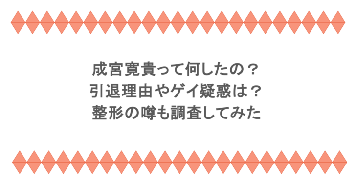 成宮寛貴って何したの？引退理由やゲイ疑惑は？整形の噂も調査してみた