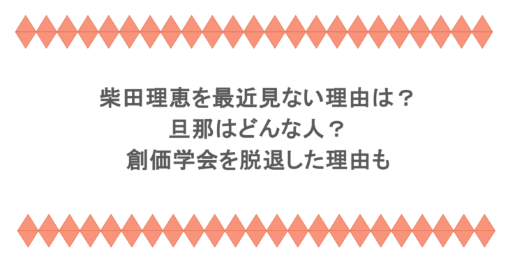 柴田理恵を最近見ない理由は?旦那はどんな人?創価学会を脱退した理由も