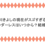 氷川きよしの現在がスゴすぎる!ジェンダーレスはいつから?結婚は?