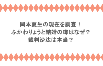 岡本夏生の現在を調査!ふかわりょうと結婚の噂はなぜ?裁判沙汰は本当?