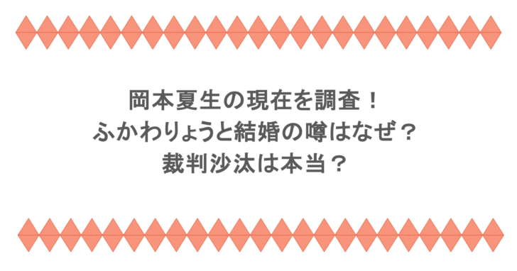 岡本夏生の現在を調査！ふかわりょうと結婚の噂はなぜ？裁判沙汰は本当？