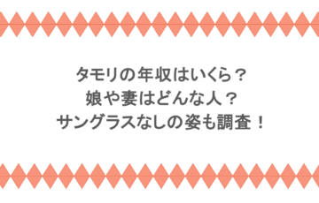 タモリの年収はいくら？娘や妻はどんな人？サングラスなしの姿も調査！