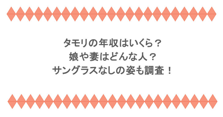 タモリの年収はいくら？娘や妻はどんな人？サングラスなしの姿も調査！