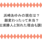 浜崎あゆみの現在は？顔変わったって本当？松浦勝人と別れた理由も調査