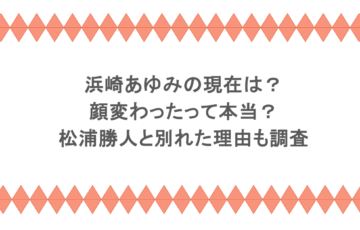 浜崎あゆみの現在は？顔変わったって本当？松浦勝人と別れた理由も調査