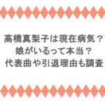 高橋真梨子は現在病気？娘がいるって本当？代表曲や引退理由も調査