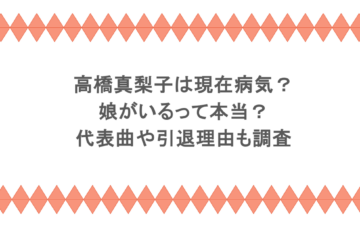 高橋真梨子は現在病気？娘がいるって本当？代表曲や引退理由も調査