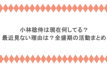 小林稔侍は現在何してる？最近見ない理由は？全盛期の活動まとめ