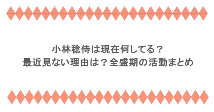 小林稔侍は現在何してる？最近見ない理由は？全盛期の活動まとめ