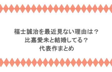 福士誠治を最近見ない理由は？比嘉愛未と結婚してる？代表作まとめ