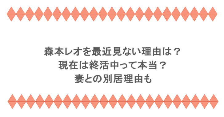 森本レオを最近見ない理由は？現在は終活中って本当？妻との別居理由も